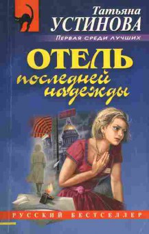 Книга Устинова Т. Отель последней надежды, 11-7188, Баград.рф
